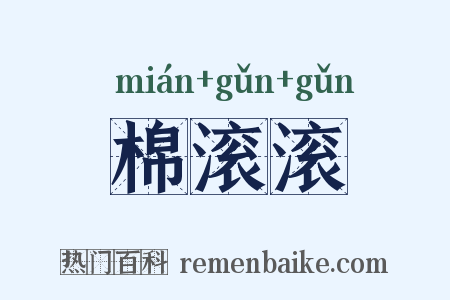棉滚滚是什么意思的图片